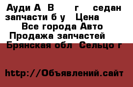 Ауди А4 В5 1995г 1,6седан запчасти б/у › Цена ­ 300 - Все города Авто » Продажа запчастей   . Брянская обл.,Сельцо г.